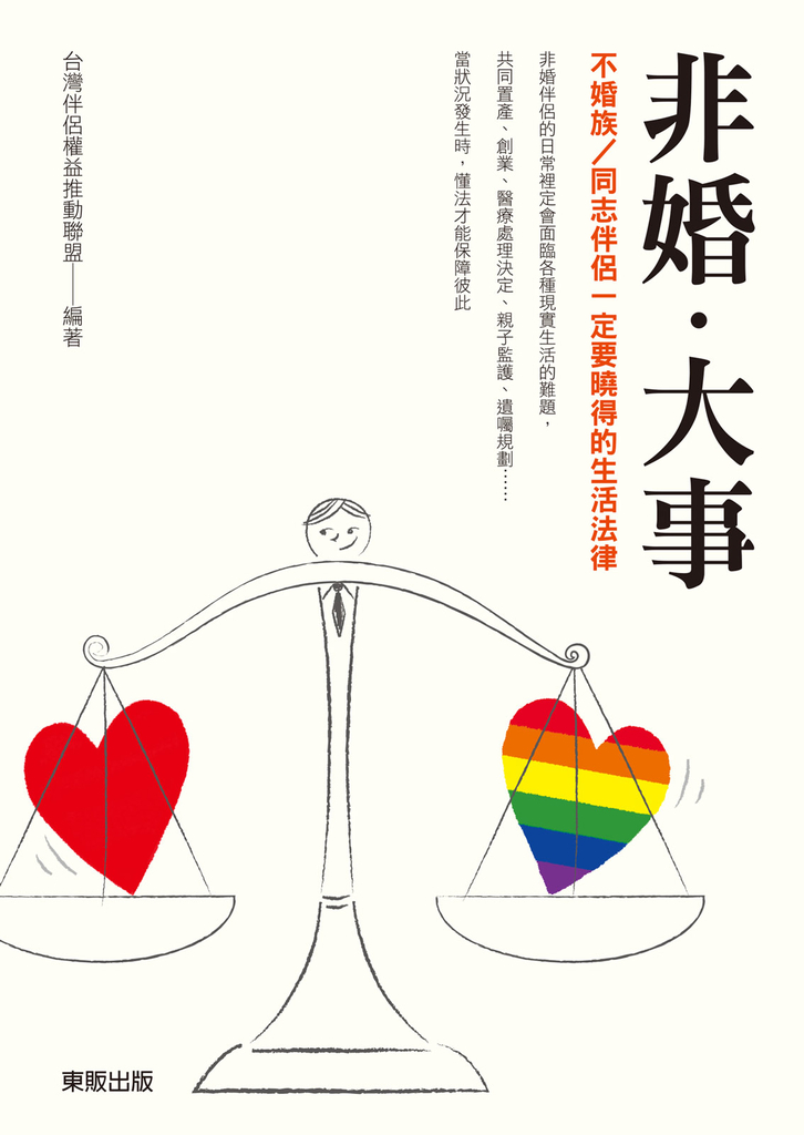 非婚.大事:不婚族/同志伴侶一定要曉得的生活法律
