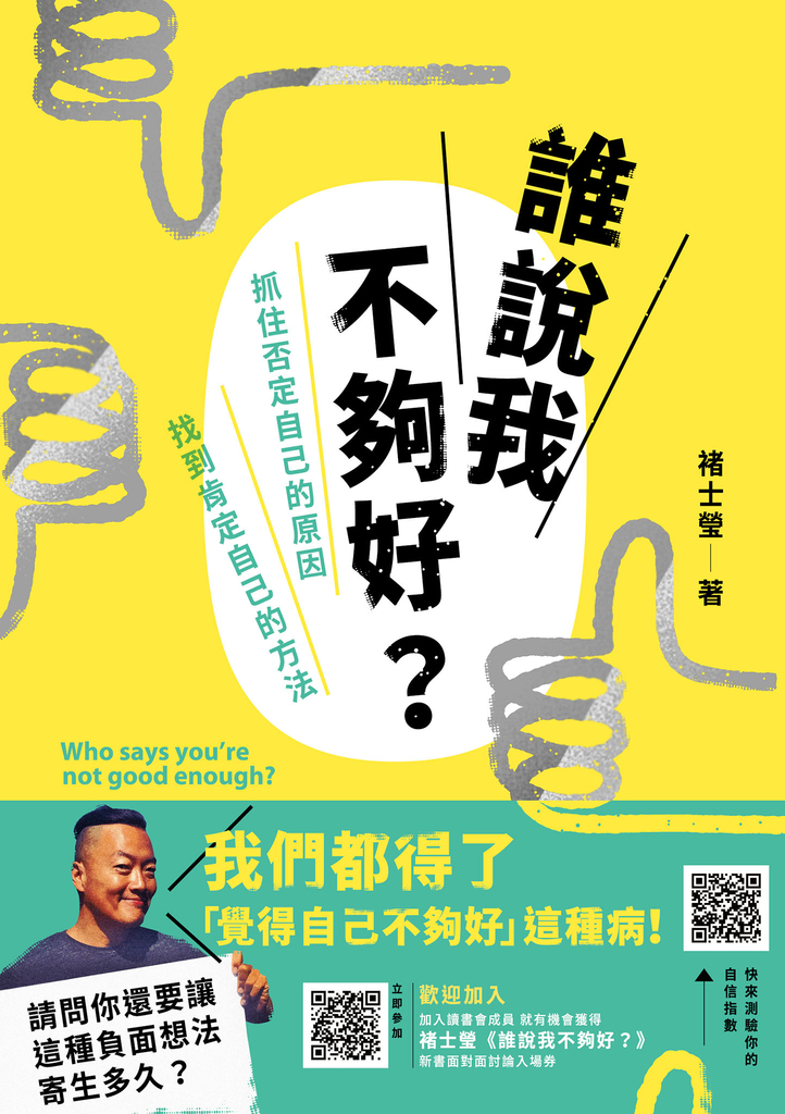 誰說我不夠好