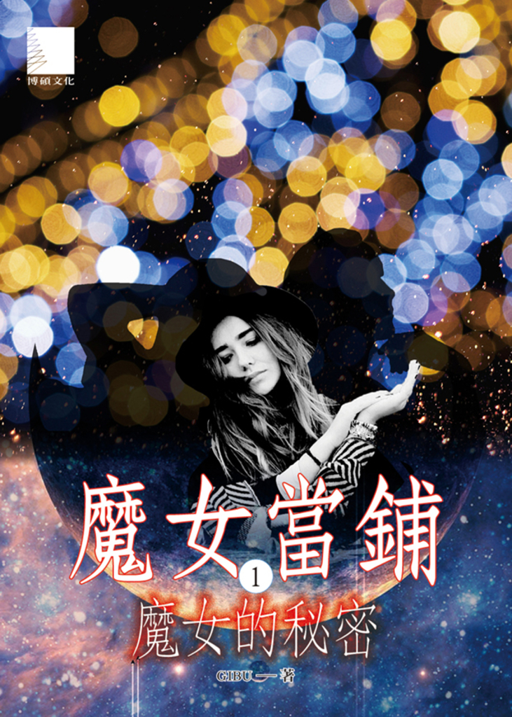 魔女當鋪1:魔女的秘密