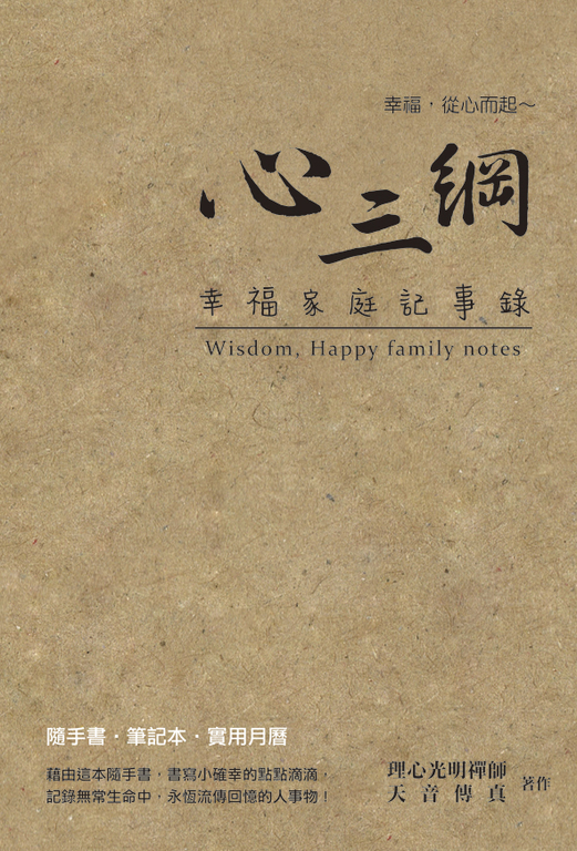 心三綱:幸福家庭記事錄