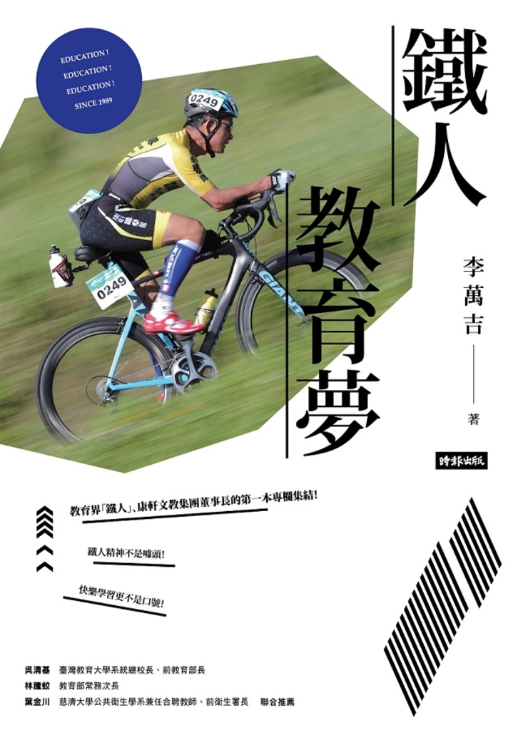 鐵人教育夢