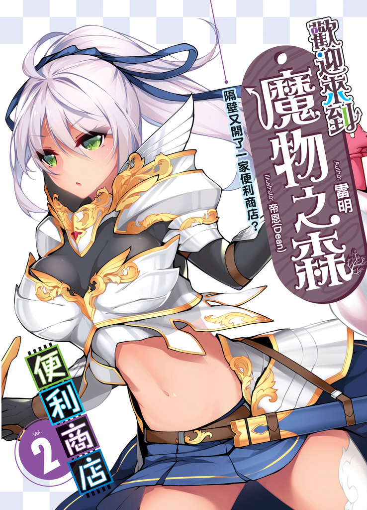 歡迎來到『魔物之森』便利商店(02)