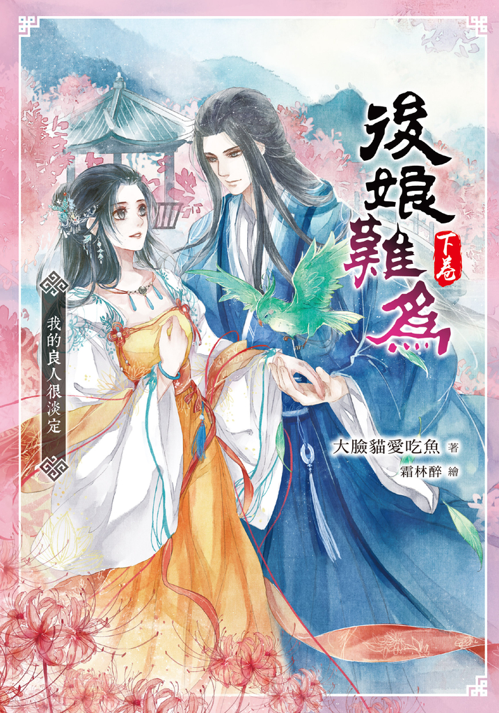 後娘難為(下卷) 我的良人很淡定