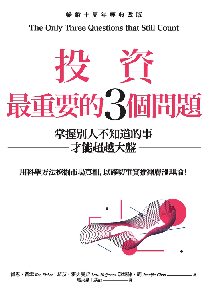 投資最重要的3個問題(暢銷十周年經典改版)