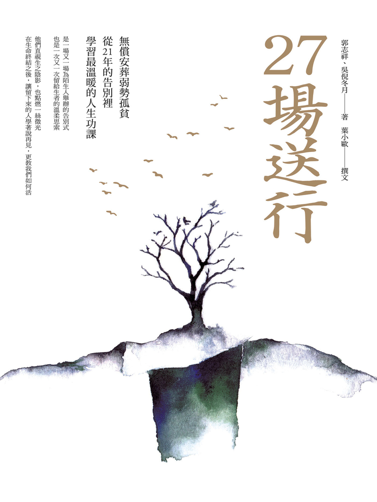 27場送行:無償安葬弱勢孤貧,從21年的告別裡學習最溫暖的人生功課