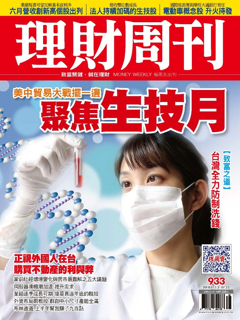 理財周刊933期:聚焦生技月