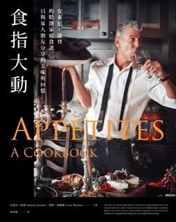 食指大動——安東尼・波登的精選家庭食譜,只與家人朋友分享的美味與回憶