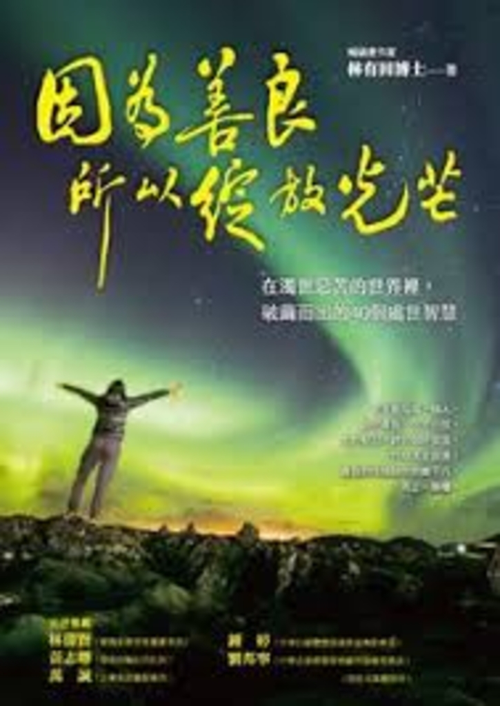 因為善良,所以綻放光芒:在濁世惡苦的世界裡,破繭而出的40個處世智慧