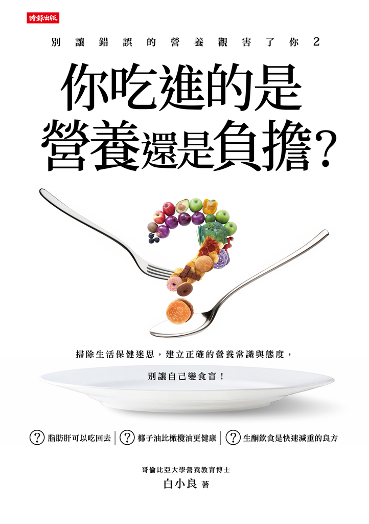 別讓錯誤的營養觀害了你2:你吃進的是營養還是負擔?