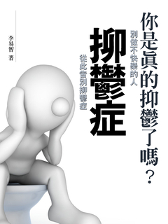 抑鬱症《別做不快樂的人,從此告別抑鬱症》 抑鬱症《別做不快樂的人,從此告別抑鬱症》
