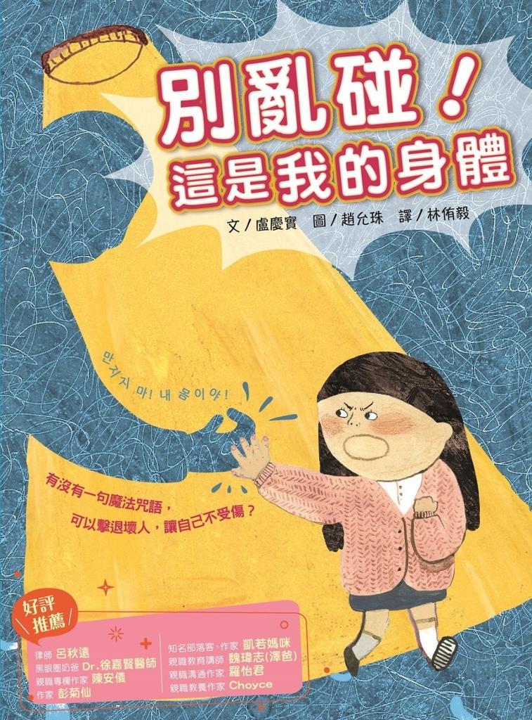 別亂碰!這是我的身體
