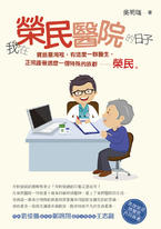 我在榮民醫院的日子 我在榮民醫院的日子