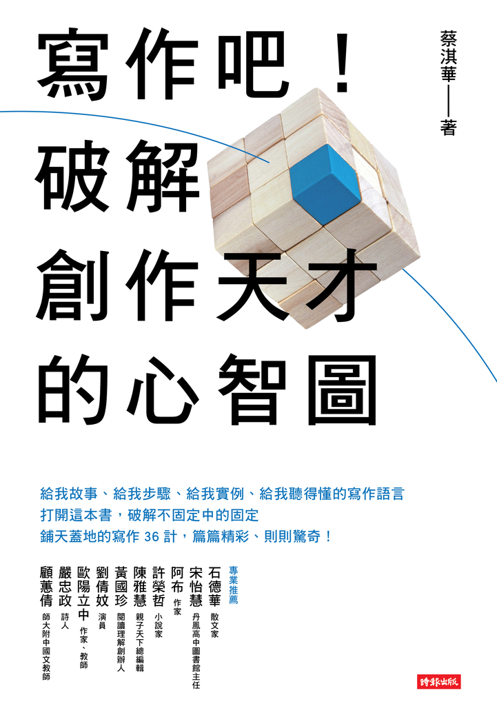 寫作吧!破解創作天才的心智圖