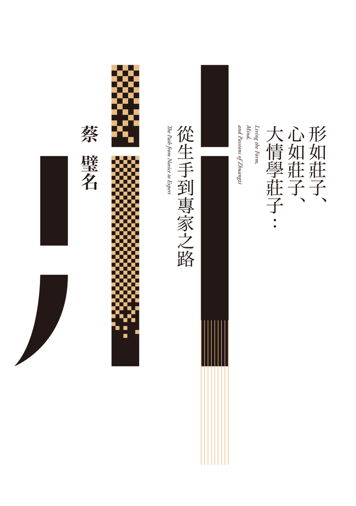 形如莊子、心如莊子、大情學莊子:從生手到專家之路