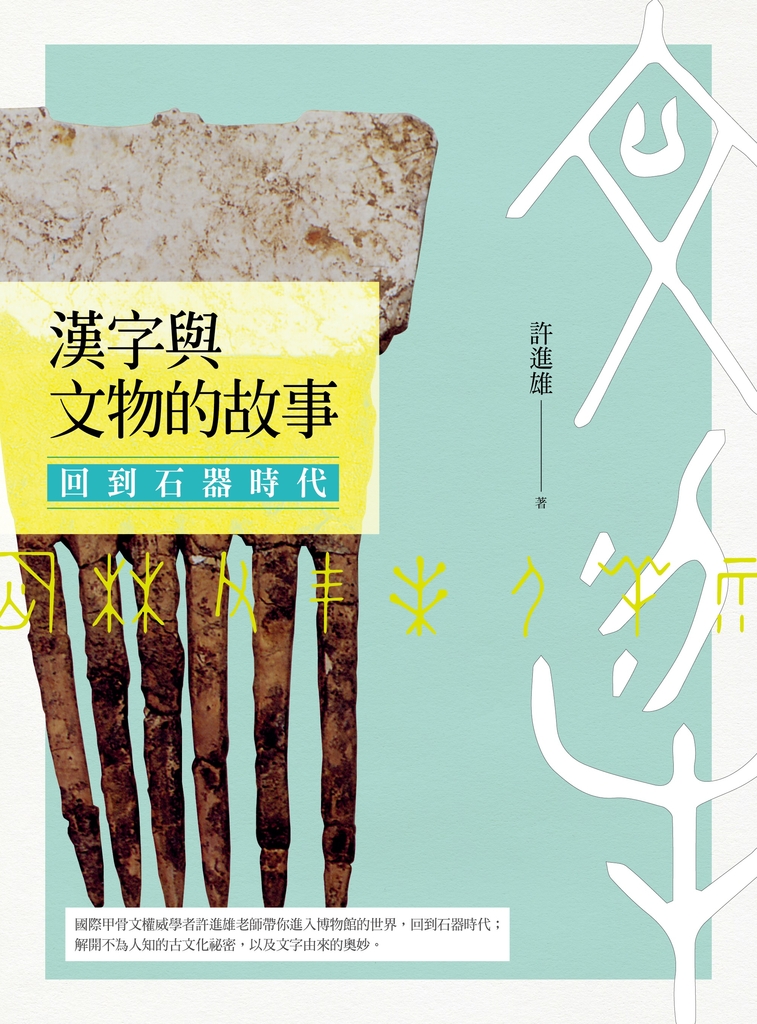 漢字與文物的故事:回到石器時代