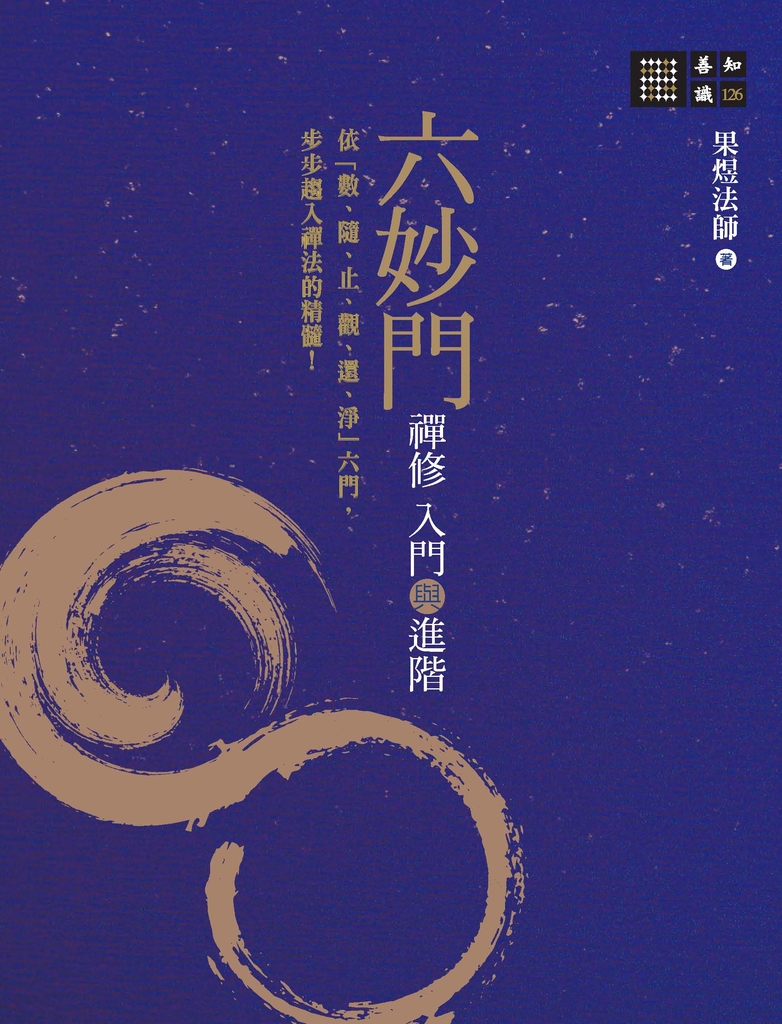 六妙門:禪修入門與進階