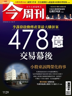 【今周刊】NO1129 478億交易幕後