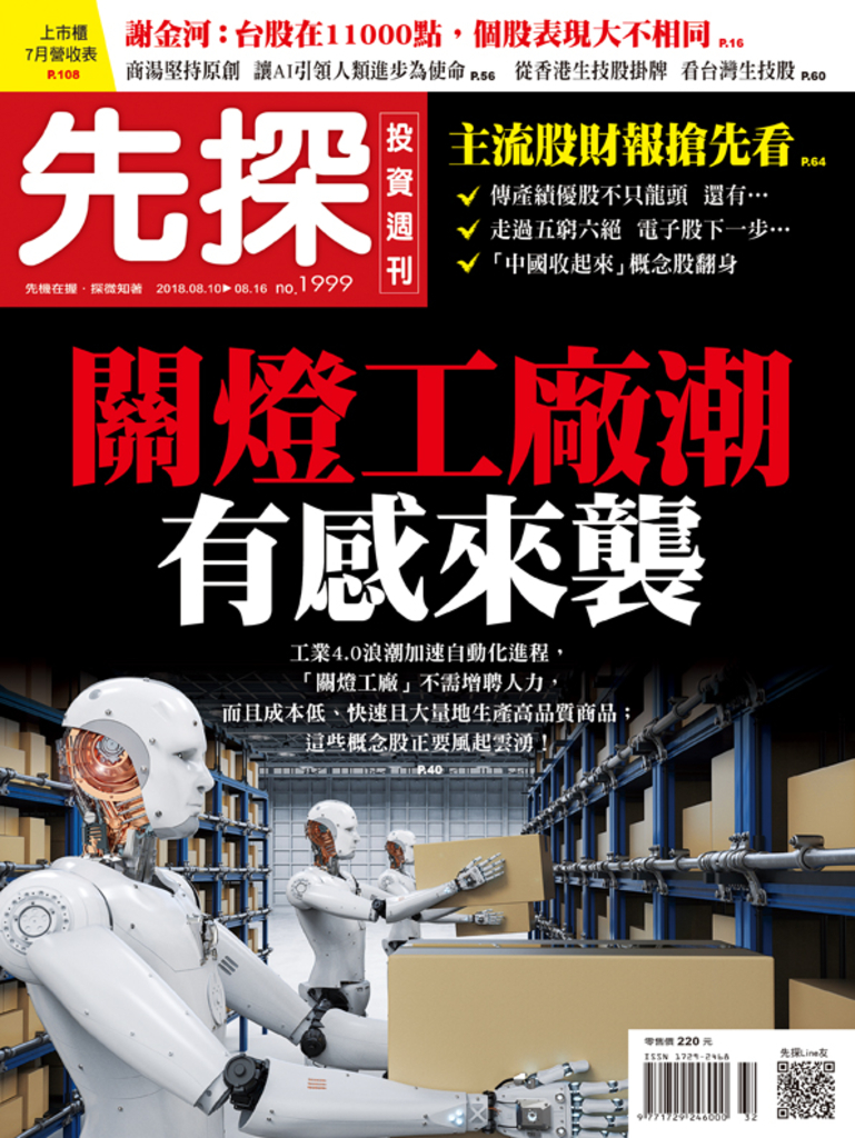 【先探投資週刊1999期】關燈工廠潮有感來襲
