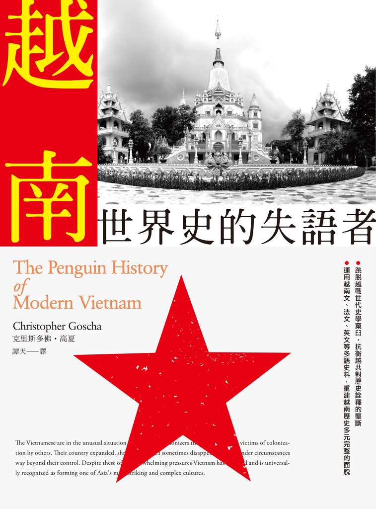 越南:世界史的失語者