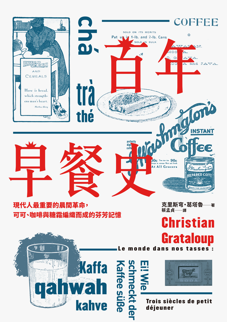 百年早餐史:現代人最重要的晨間革命,可可、咖啡與糖霜編織而成的芬芳記憶