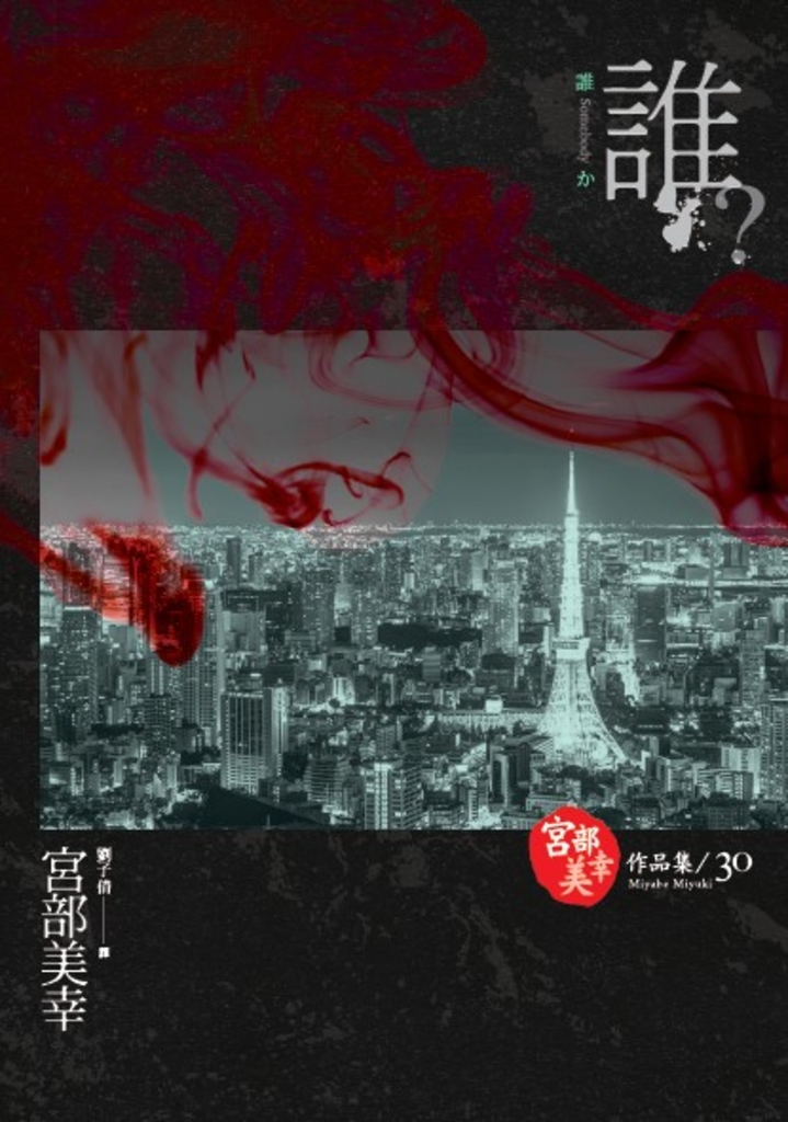 誰?(獨步九週年紀念版 )