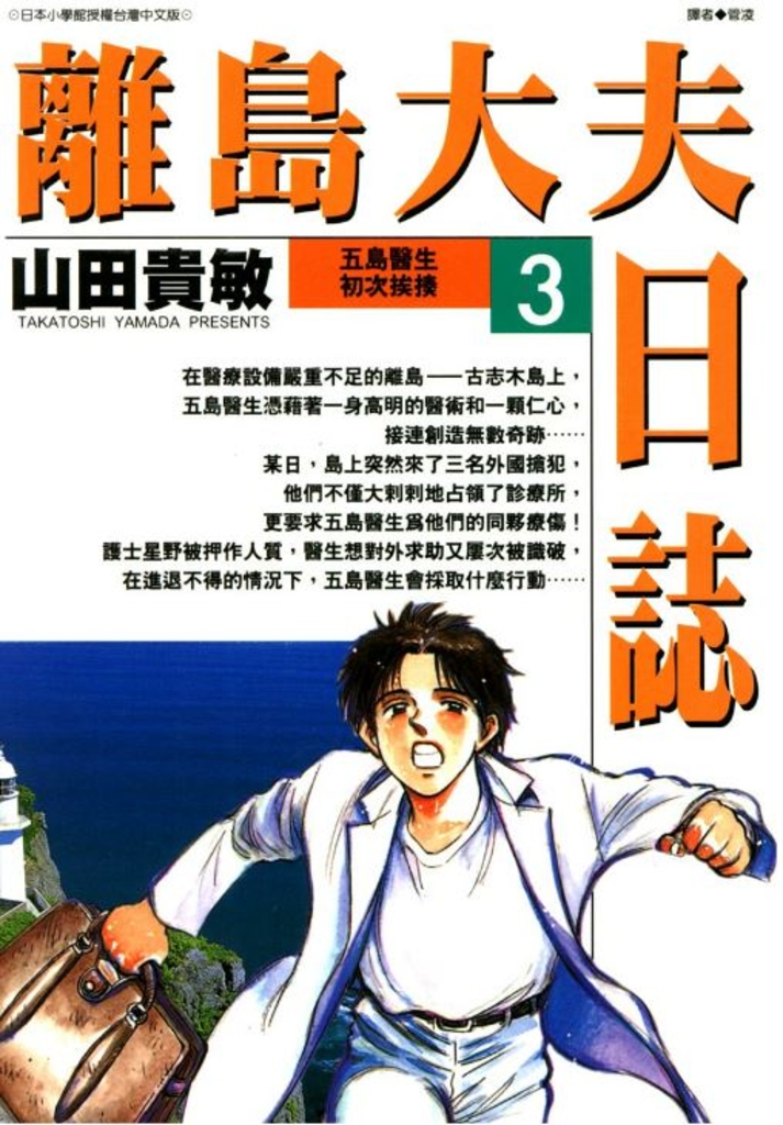 離島大夫日誌(03)