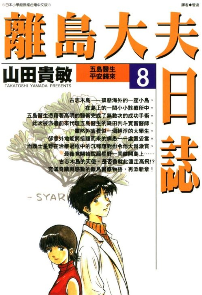 離島大夫日誌(08)