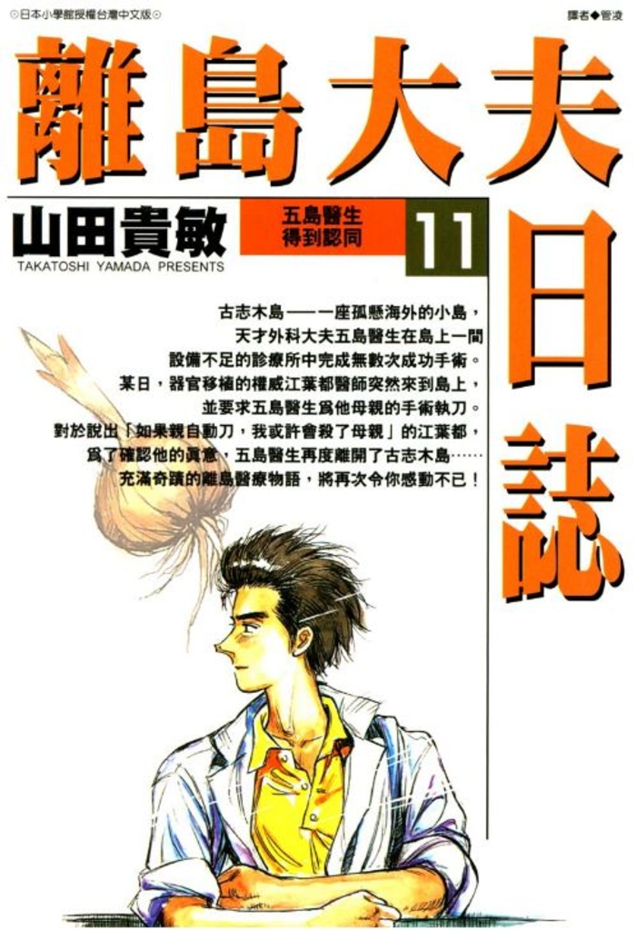 離島大夫日誌(11)