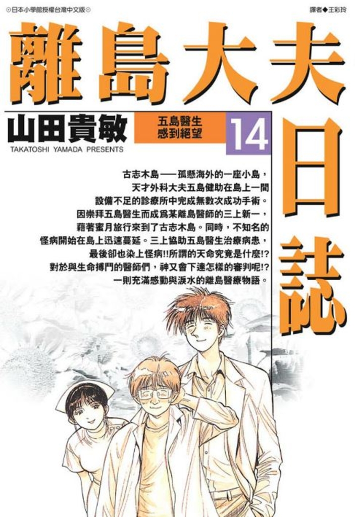 離島大夫日誌(14)
