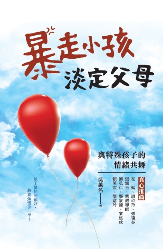 暴走小孩,淡定父母:與特殊孩子的情緒共舞
