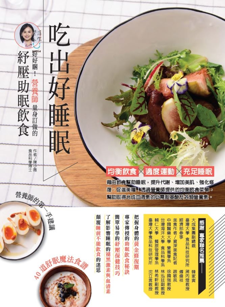 吃出好睡眠:好好睏!營養師量身訂做的紓壓助眠飲食