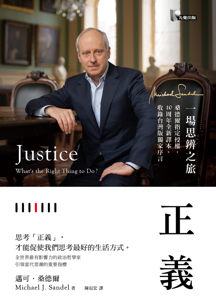 正義:一場思辨之旅【桑德爾指定授權,10周年全新譯本,收錄台灣版獨家序言】