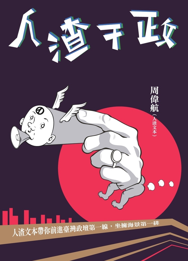 人渣干政