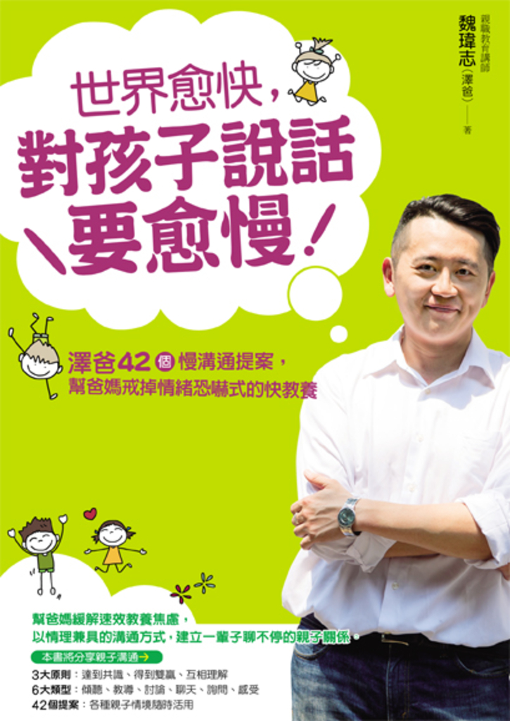 世界愈快,對孩子說話要愈慢