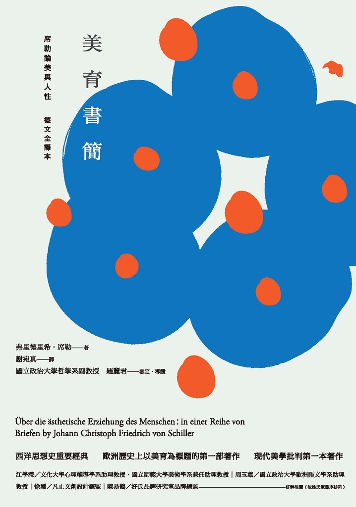 美育書簡(德文全譯本):席勒論美與人性