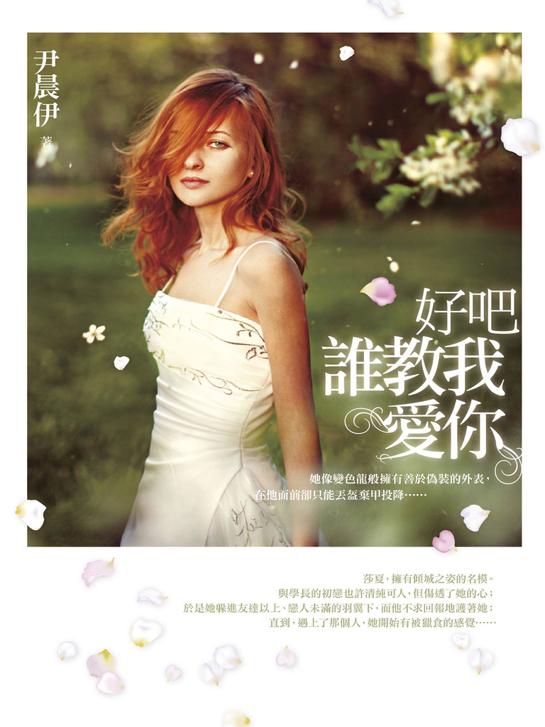 好吧 誰教我愛你