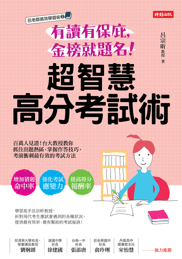 有讀有保庇,金榜就題名!超智慧高分考試術