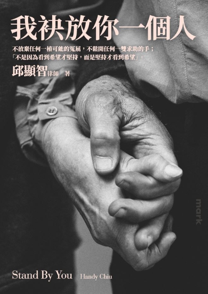 我袂放你一個人──律師,永遠的反抗者
