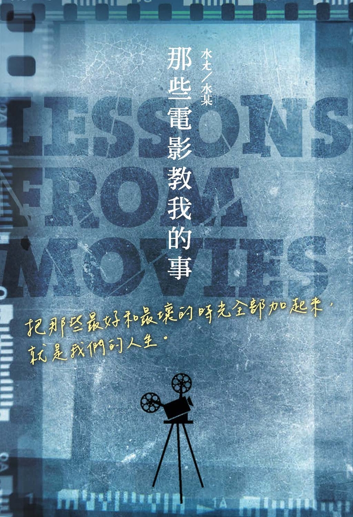那些電影教我的事:把那些最好和最壞的時光全部加起來,就是我們的人生。