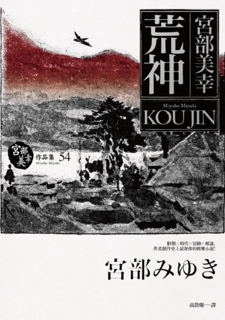 荒神