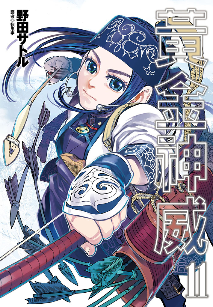 黃金神威(11)