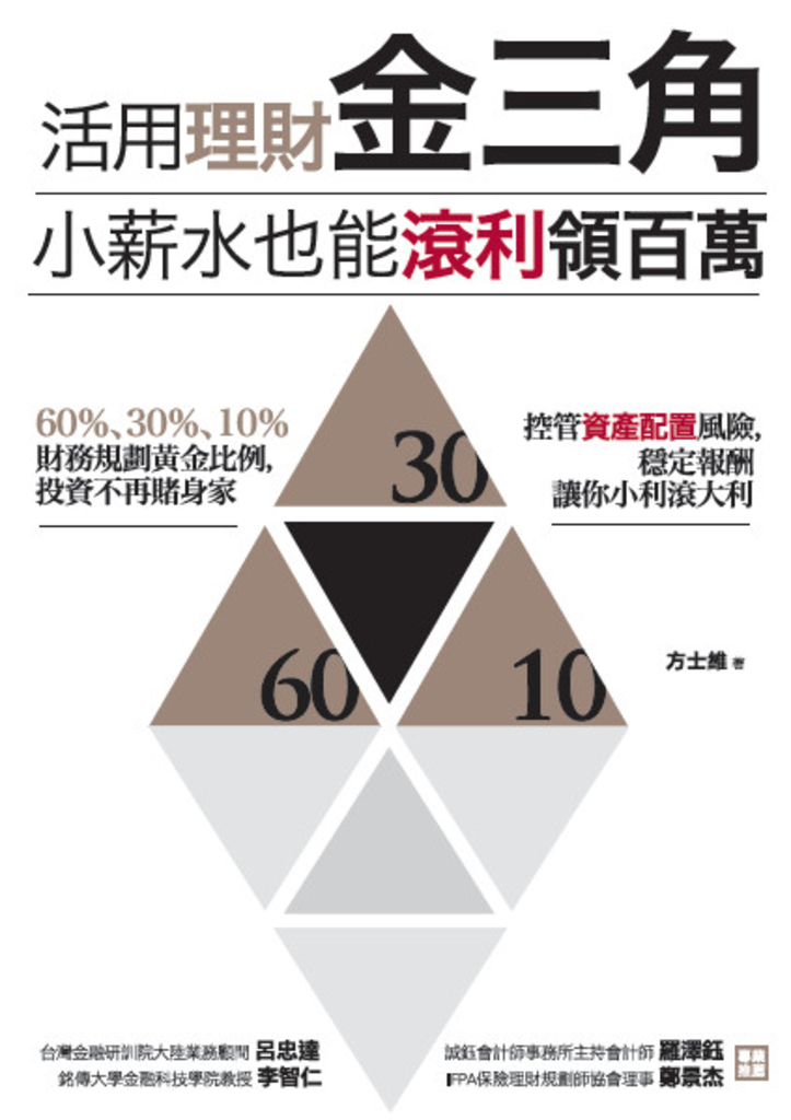活用理財金三角,小薪水也能滾利領百萬