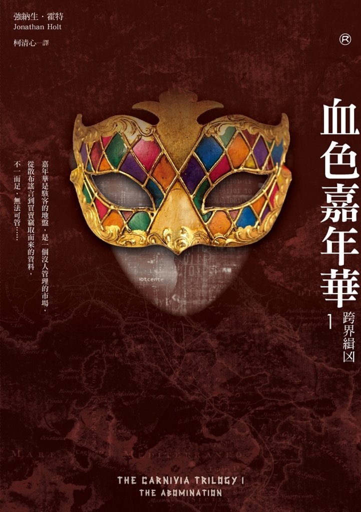 血色嘉年華1:跨界緝兇