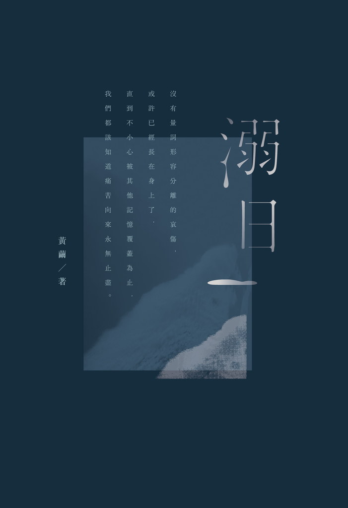 溺日