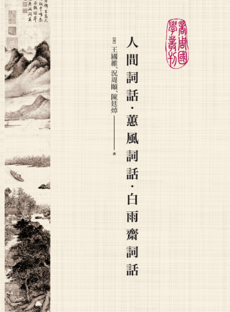 人間詞話‧蕙風詞話‧白雨齋詞話