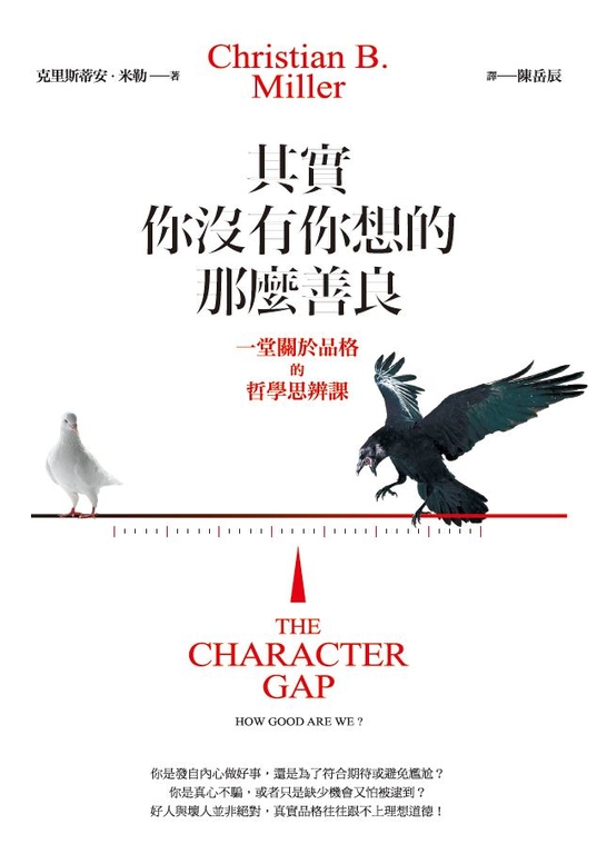 其實你沒有你想的那麼善良︰一堂關於品格的哲學思辨課