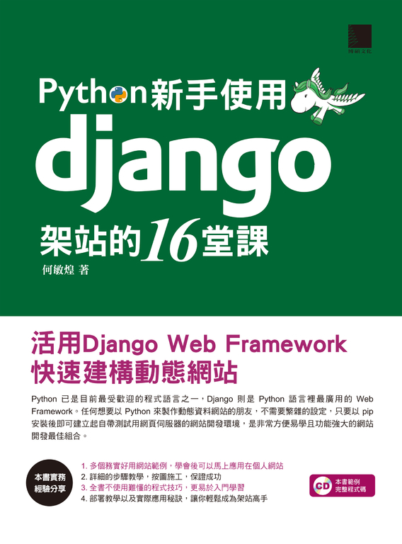 Python新手使用django架站的16堂課 活用django Web Framework快速建構動態網站 Pubu 電子書自由閱讀 自由出版