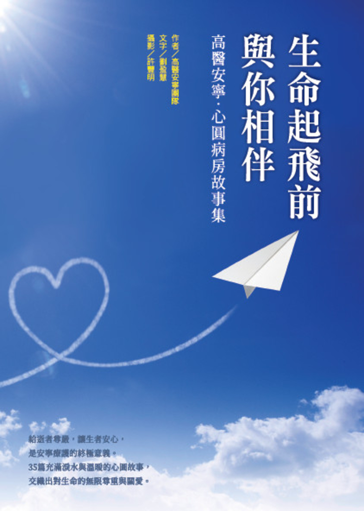 生命起飛前與你相伴:高醫安寧.心圓病房故事集