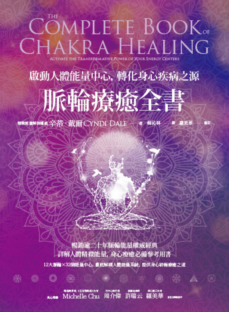 脈輪療癒全書:啟動人體能量中心,轉化身心疾病之源