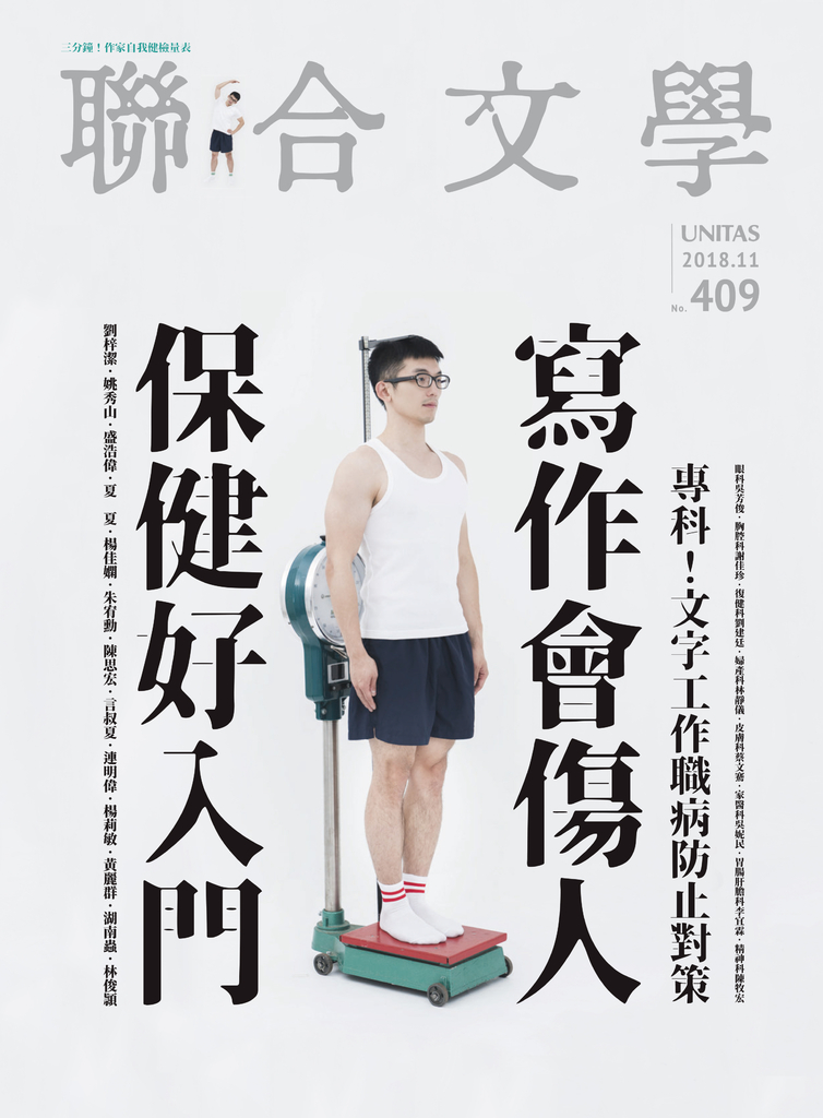 聯合文學 2018年11月號 (409期)